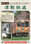 鉄道日和 小さな旅みつけた #5 津軽鉄道/鉄道[DVD]【返品種別A】