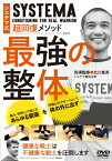 【送料無料】システマ式超回復メソッド 最強の整体/HOW TO[DVD]【返品種別A】