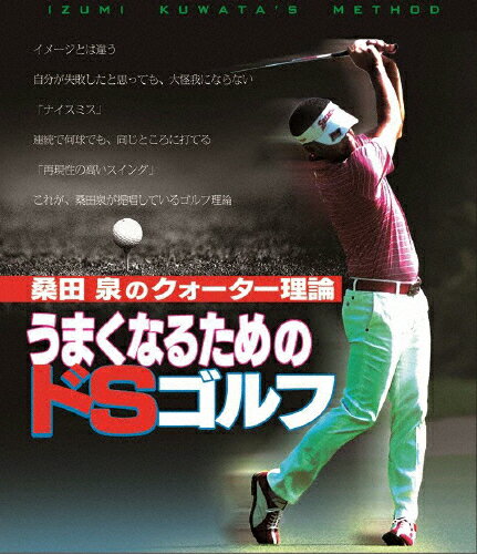 【送料無料】桑田泉のクォーター理論/うまくなるためのドSゴルフ/ゴルフ[Blu-ray]【返品種別A】