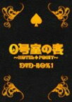 【送料無料】0号室の客 DVD-BOX 1/大野智[DVD]【返品種別A】