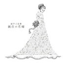 純白の花嫁(通常盤)/逗子三兄弟[CD]【返品種別A】