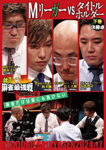 品　番：TSDV-61558発売日：2024年11月02日発売出荷目安：5〜10日□「返品種別」について詳しくはこちら□品　番：TSDV-61558発売日：2024年11月02日発売出荷目安：5〜10日□「返品種別」について詳しくはこちら□DVDその他発売元：竹書房「日本で麻雀が一番強いヤツは誰だ！？」麻雀最強戦2024シーズン第7戦から、8名の内、勝ち上がり4名による決勝卓（半荘）をリアルタイムで収録。制作年：2024制作国：日本ディスクタイプ：片面1層カラー：カラーアスペクト：16：9音声仕様：ステレオ収録情報《1枚組》麻雀最強戦2024 #7Mリーガーvsタイトルホルダー 下巻出演鈴木大介むく大樹谷井茂文鈴木優