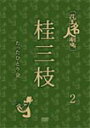 品　番：YRBA-90093発売日：2012年04月04日発売出荷目安：5〜10日□「返品種別」について詳しくはこちら□品　番：YRBA-90093発売日：2012年04月04日発売出荷目安：5〜10日□「返品種別」について詳しくはこちら□DVDバラエティー(ビデオ絵本・ドラマ等)発売元：よしもとミュージック※画像はイメージです「六代　桂文枝」襲名にちなみ、創作落語黎明期の伝説的番組が厳選映像と共にDVD化。現代の風俗の中から人間の本当の姿を描くことが出来る落語を創りたい—。昭和を代表する名物番組「花王名人劇場」から「桂三枝のたったひとり会2」（82年）の映像を収録。桂三枝自ら企画・構成・演出を担当。制作年：2012制作国：日本ディスクタイプ：片面1層カラー：カラーアスペクト：4：3音声仕様：ステレオドルビーデジタル収録情報《1枚組》花王名人劇場 桂三枝たったひとり会2出演桂三枝