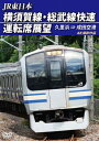 【送料無料】JR東日本 横須賀線 総武線快速運転席展望 久里浜 ⇒ 成田空港 4K撮影作品/鉄道 DVD 【返品種別A】