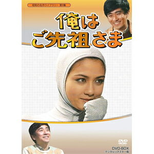 【送料無料】昭和の名作ライブラリー 第9集 俺はご先祖さま DVD-BOX デジタルリマスター版/石坂浩二[DVD]【返品種別A】