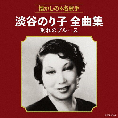 淡谷のり子全曲集 別れのブルース/淡谷のり子[CD]【返品種別A】のサムネイル