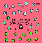 【送料無料】きれいにうたいましょう ソルフェージュ 2/稲村なおこ[CD]【返品種別A】