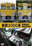 【送料無料】西武2000系 車両解説・運転席展望/鉄道[DVD]【返品種別A】