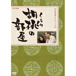 【送料無料】胡桃の部屋/小林桂樹[DVD]【返品種別A】