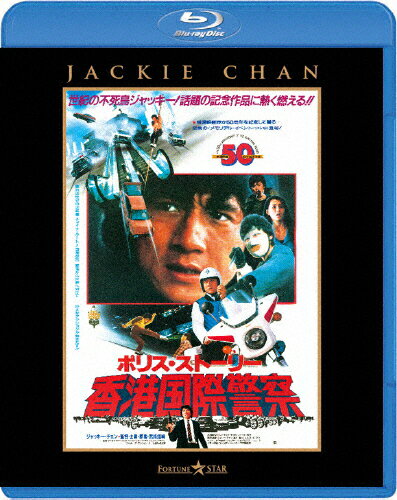 ポリス・ストーリー/香港国際警察〈完全日本語吹替版〉/ジャッキー・チェン[Blu-ray]【返品種別 ...