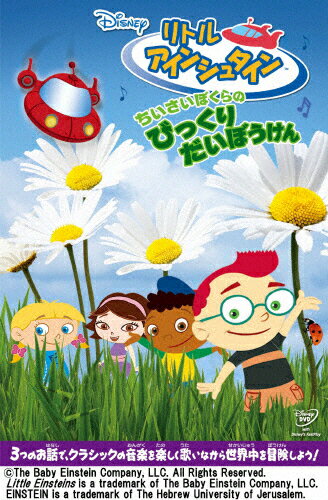 リトル・アインシュタイン/ちいさいぼくらの びっくりだいぼうけん/子供向け[DVD]【返品種別A】