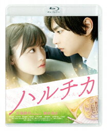 【送料無料】ハルチカ 通常版/佐藤勝利,橋本環奈[Blu-ray]【返品種別A】