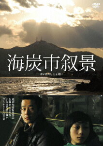 【送料無料】海炭市叙景/谷村美月[DVD]【返品種別A】