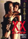 XXダブルエックス 美しき獲物/真梨邑ケイ DVD 【返品種別A】