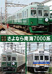 【送料無料】【前面展望】さよなら南海7000系/鉄道[DVD]【返品種別A】のサムネイル