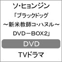 【送料無料】ブラックドッグ〜新米教師コ・ハヌル〜 DVD-BOX2/ソ・ヒョンジン[DVD]【返品種別A】