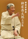 【送料無料】落語研究会 柳家喬太郎名演集/柳家喬太郎 DVD 【返品種別A】