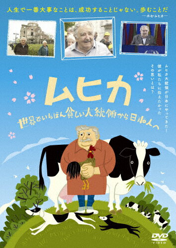 【送料無料】ムヒカ 世界でいちばん貧しい大統領から日本人へ/ホセ・ムヒカ[DVD]【返品種別A】