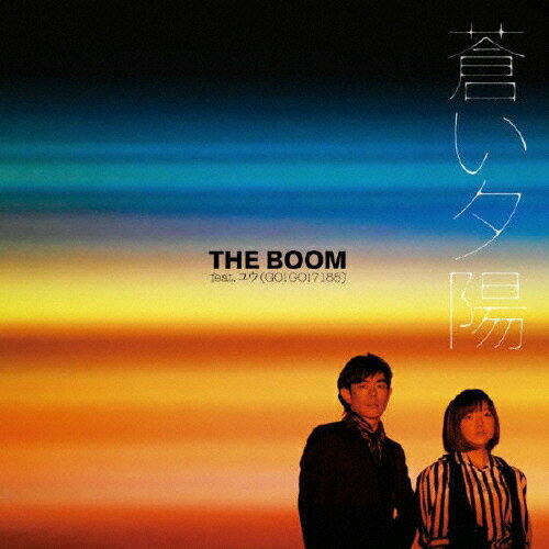 蒼い夕陽(DVD付)/THE BOOM feat.ユウ(GO!GO!7188)[CD+DVD]【返品種別A】