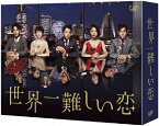 【送料無料】世界一難しい恋 DVD BOX/大野智[DVD]【返品種別A】