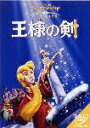 王様の剣/ディズニー[DVD]【返品種別A】