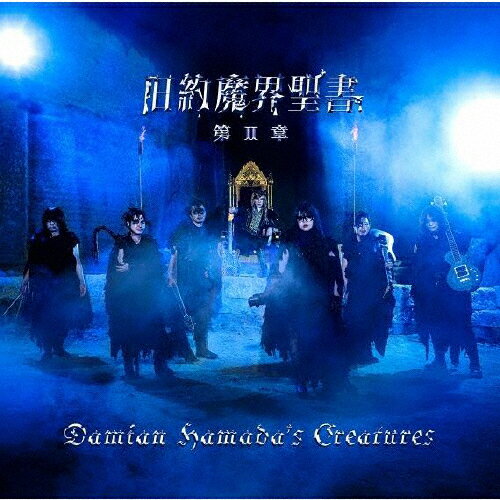 旧約魔界聖書 第II章/Damian Hamada's Creatures[CD]通常盤【返品種別A】