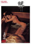 鍵 THE KEY/川島なお美[DVD]【返品種別A】のサムネイル
