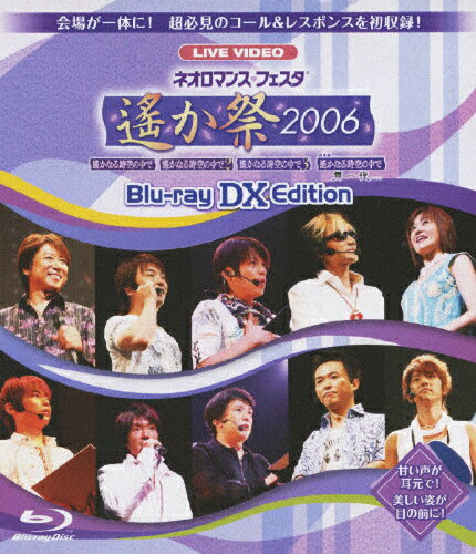 【送料無料】ライブビデオ ネオロマンス■フェスタ〜遙か祭2006〜 Blu-ray DX EDITION/イベント[Blu-ray]【返品種別A】
