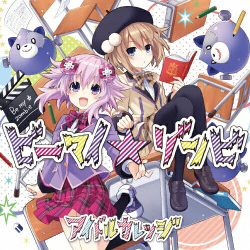 ビーマイ☆ゾンビ(コラボ盤)/アイドルカレッジ[CD+DVD]【返品種別A】