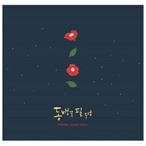 【送料無料】WHEN THE CAMELLIA BLOOMS【輸入盤】▼/O.S.T(KBS DRAMA)[CD]【返品種別A】