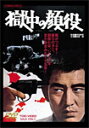 獄中の顔役/高倉健[DVD]