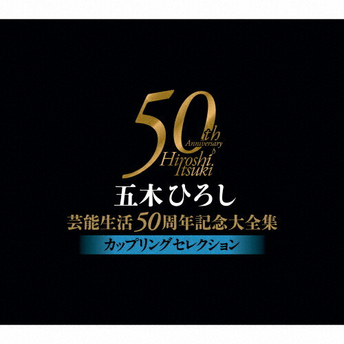 楽天Joshin web CD／DVD楽天市場店【送料無料】五木ひろし芸能生活50周年記念大全集～カップリングセレクション～/五木ひろし[CD]【返品種別A】