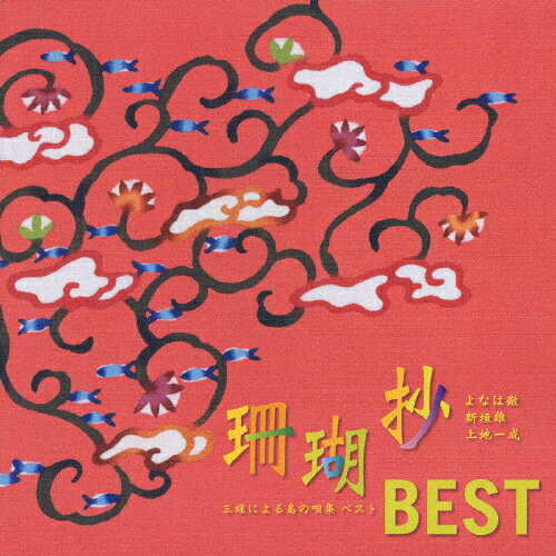 珊瑚抄BEST/よなは徹,新垣雄,上地一成[CD]【返品種別A】