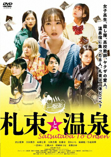 【送料無料】札束と温泉/沢口愛華[DVD]【返品種別A】