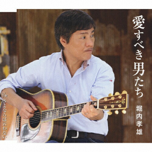 愛すべき男たち/堀内孝雄[CD]【返品種別A】