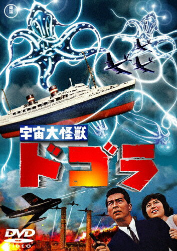 宇宙大怪獣ドゴラ〈東宝DVD名作セレクション〉/夏木陽介[DVD]【返品種別A】