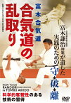 【送料無料】富木合気道【合気道の乱取り】科学的客観性のある技術を学ぶ方法/HOW TO[DVD]【返品種別A】