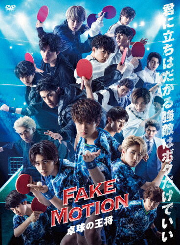 【送料無料】FAKE MOTION -卓球の王将-【DVD】/佐野勇斗[DVD]【返品種別A】