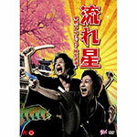 【送料無料】流れ星 単独ライブDVD 〜岐阜浪漫〜/流れ星[DVD]【返品種別A】