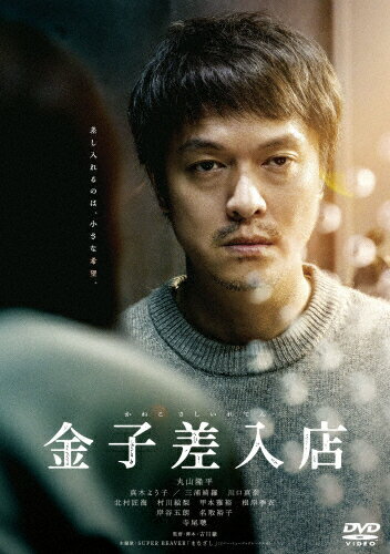 【送料無料】[先着特典付]金子差入店【DVD】/丸山隆平[DVD]【返品種別A】
