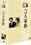 【送料無料】木下惠介生誕100年 木下惠介アワー 3人家族 DVD-BOX/竹脇無我[DVD]【返品種別A】