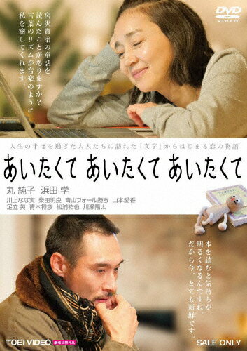あいたくて あいたくて あいたくて/丸純子,浜田学[DVD]【返品種別A】