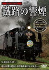 鐵路の響煙 信越本線・上越線・飯山線 SL飯山線ロマン号/鉄道[DVD]【返品種別A】