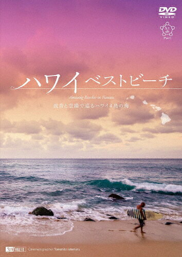 【送料無料】シンフォレストDVD ハワイベストビーチ 波音と空撮で巡るハワイ4島の海 Amazing Beaches in Hawaii/BGV[DVD]【返品種別A】