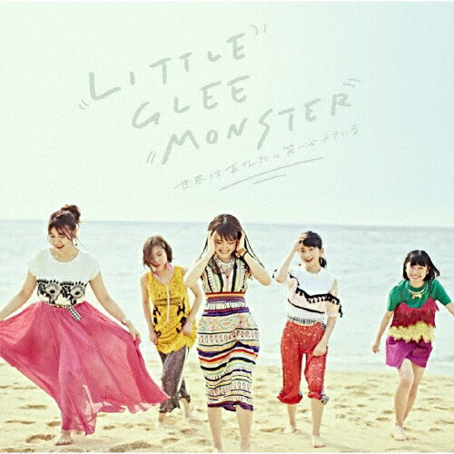 世界はあなたに笑いかけている/Little Glee Monster[CD]通常盤【返品種別A】