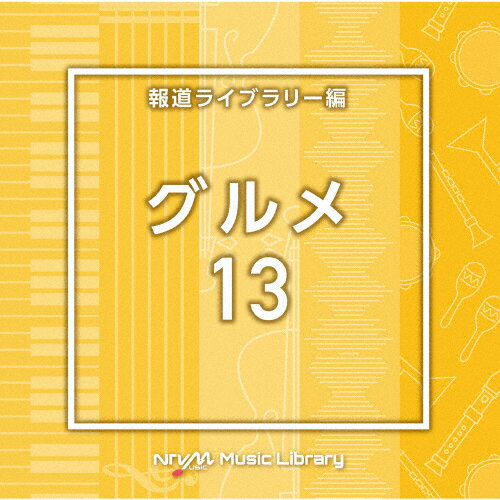 NTVM Music Library 報道ライブラリー編 グルメ13/インストゥルメンタル[CD]【返品種別A】