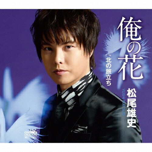 俺の花/松尾雄史[CD]【返品種別A】