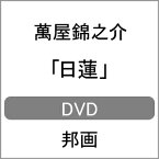 【送料無料】[枚数限定]日蓮/萬屋錦之介[DVD]【返品種別A】