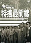 品　番：DSTD-07427発売日：2013年06月21日発売出荷目安：5〜10日□「返品種別」について詳しくはこちら□4話収録品　番：DSTD-07427発売日：2013年06月21日発売出荷目安：5〜10日□「返品種別」について詳しくはこちら□DVDバラエティー(ビデオ絵本・ドラマ等)発売元：東映ビデオテレビ朝日系にて、1977年4月から10年間に渡って放送された刑事ドラマ「特捜最前線」から、ファンが選んだベストエピソード！制作国：日本ディスクタイプ：片面2層カラー：カラーアスペクト：4：3音声仕様：モノラル収録情報《1枚組》特捜最前線 BEST SELECTION VOL.17《4話収録》監督藤井邦夫天野利彦辻理出演二谷英明大滝秀治荒木しげる誠直也西田敏行脚本長坂秀佳塙五郎