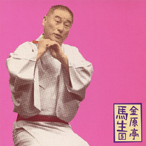 金原亭馬生5「朝日名人会」ライヴシリーズ69「唐茄子屋政談」「しびん」/金原亭馬生(十一代目)[CD]【返品種別A】